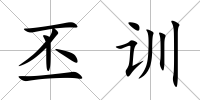 丕訓