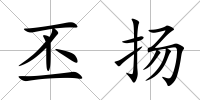 丕揚