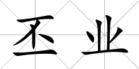 丕業