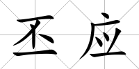 丕應