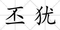 丕猶