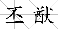 丕猷