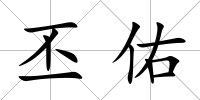 丕佑