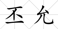 丕允