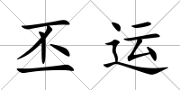 丕運(yùn)