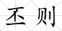 丕則