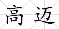 高邁