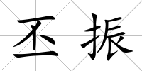 丕振
