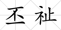 丕祉