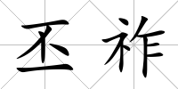 丕祚