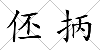 伾抦