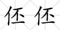 伾伾