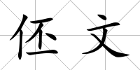 伾文