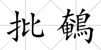 批鵪