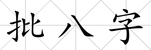 批八字