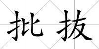 批抜