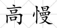 高慢