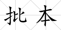 批本