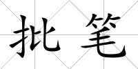 批筆