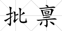 批稟