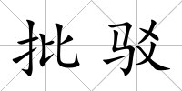 批駁