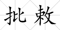 批敕