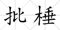 批棰