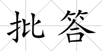 批答