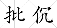 批伔