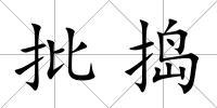 批搗