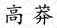高莽