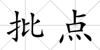 批點