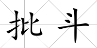 批斗