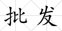 批發