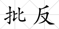 批反