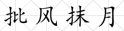 批風(fēng)抹月