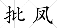 批鳳