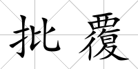 批覆