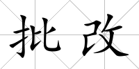 批改