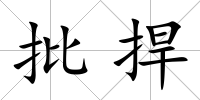 批捍