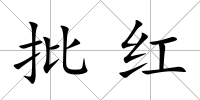 批紅