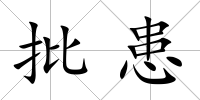 批患