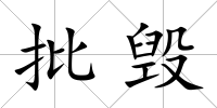 批毀