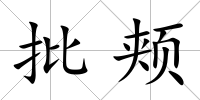 批頰