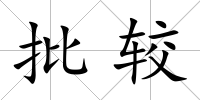 批較