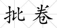 批卷