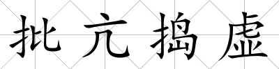 批亢搗虛