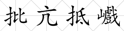 批亢抵巇