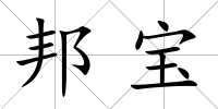 邦寶