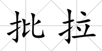批拉